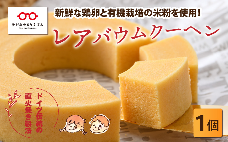 レアバウムクーヘン １個