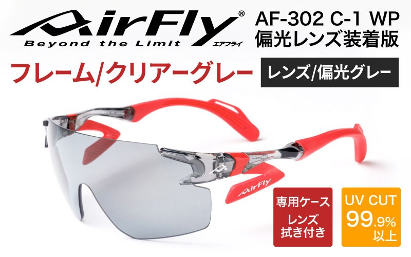 鼻パッドのないサングラス「エアフライ」 AF-302 WP （偏光レンズ装着版）AF-302 C-1WP クリアーグレー