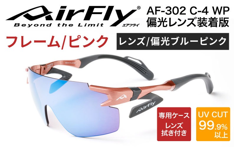 鼻パッドのないサングラス「エアフライ」 AF-302 WP （偏光レンズ装着版）AF-302 C-4WP ピンク