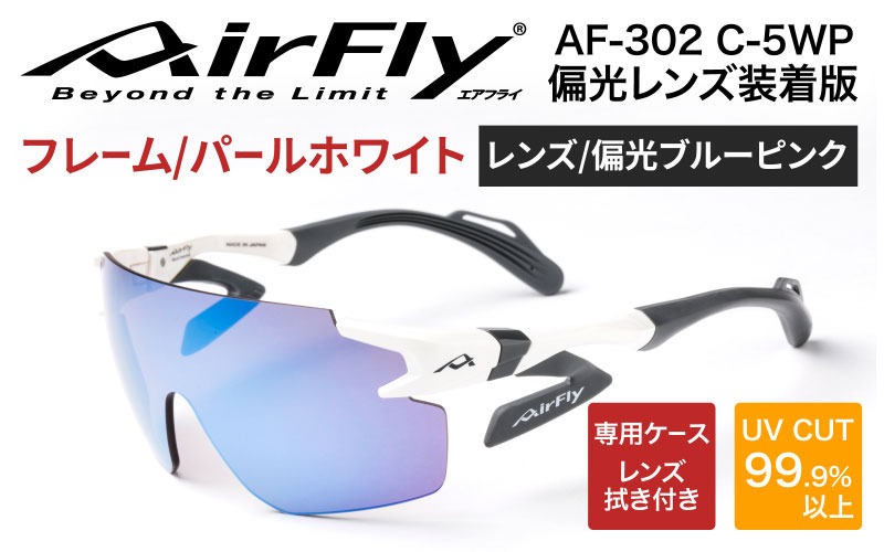 鼻パッドのないサングラス「エアフライ」 AF-302 WP （偏光レンズ装着版）AF-302 C-5WP パールホワイト
