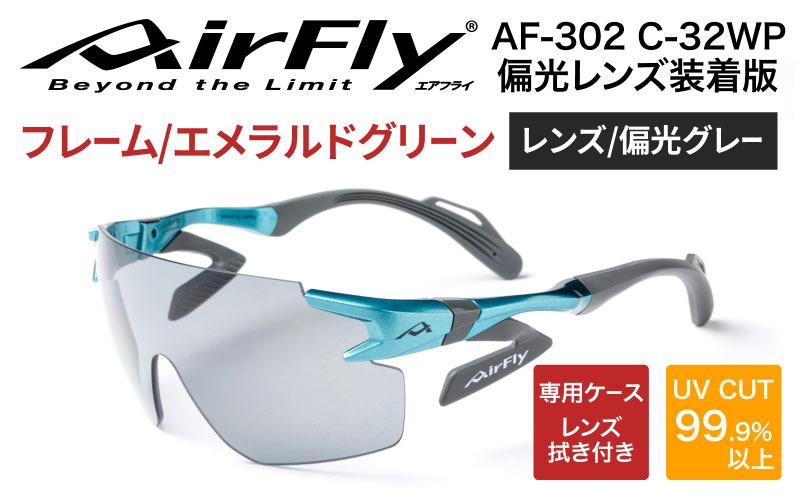 鼻パッドのないサングラス「エアフライ」 AF-302 WP （偏光レンズ装着版）AF-302 C-32WP エメラルドグリーン