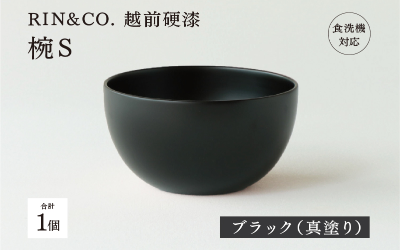 【RIN&CO.】越前硬漆 椀S ブラック（真塗り）/ 刷毛目技法 軽く丈夫な漆塗りの器＜越前漆器＞