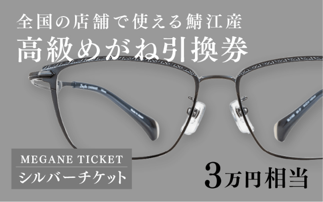  鯖江産 高級めがね引換券：パール（3万円相当）
