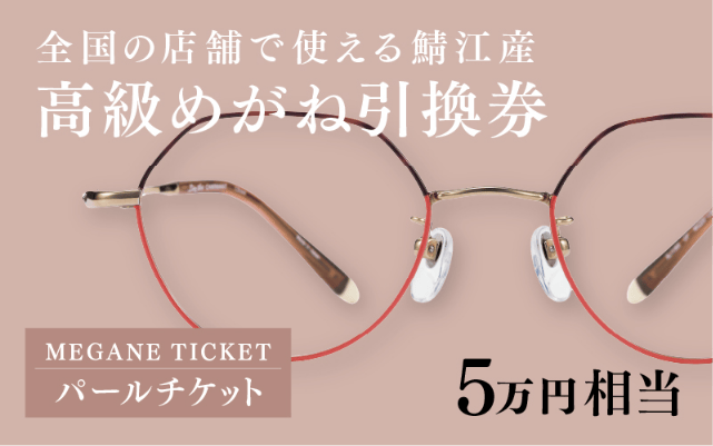 鯖江産 高級めがね引換券：パール（5万円相当）