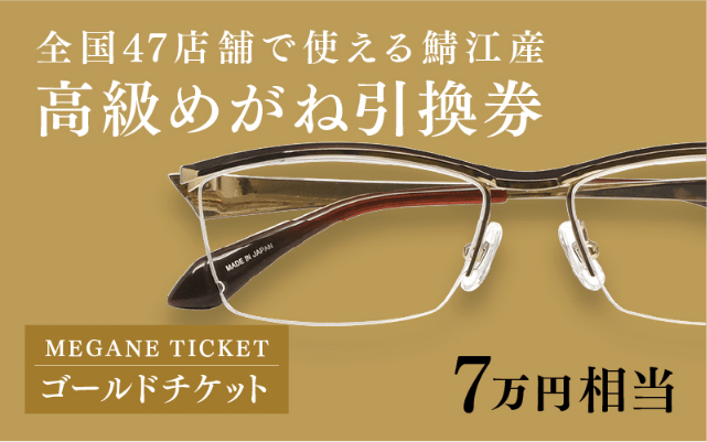 鯖江産 高級めがね引換券：ゴールド（7万円相当）