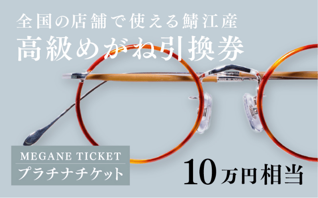 鯖江産 高級めがね引換券：プラチナ（10万円相当）