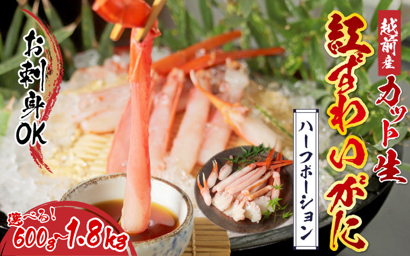 【選べる容量】【最新の冷凍技術】越前産"カット生"紅ずわいがに ハーフポーション（半むき身）脚棒・爪・爪下・肩 600g～1.8kg