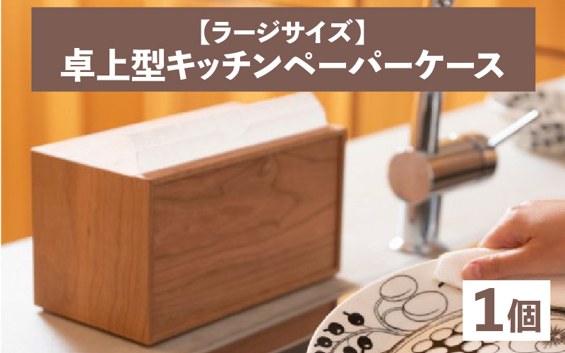 卓上型キッチンペーパーケース　(ラージサイズ)