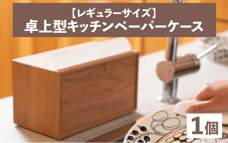 卓上型キッチンペーパーケース　(レギュラーサイズ)