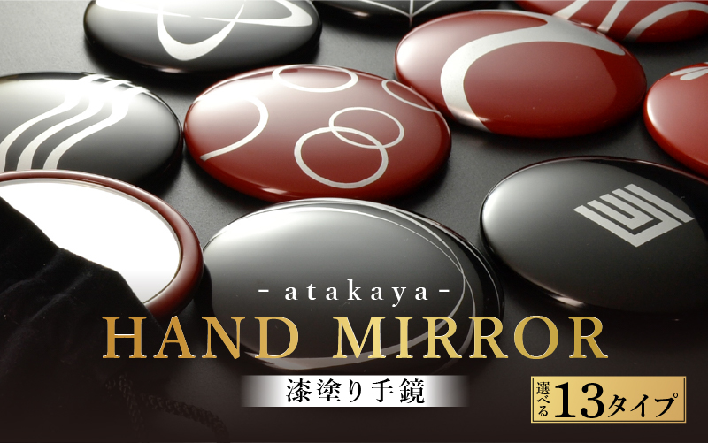 【選べる絵柄13タイプ】漆塗り手鏡コレクション