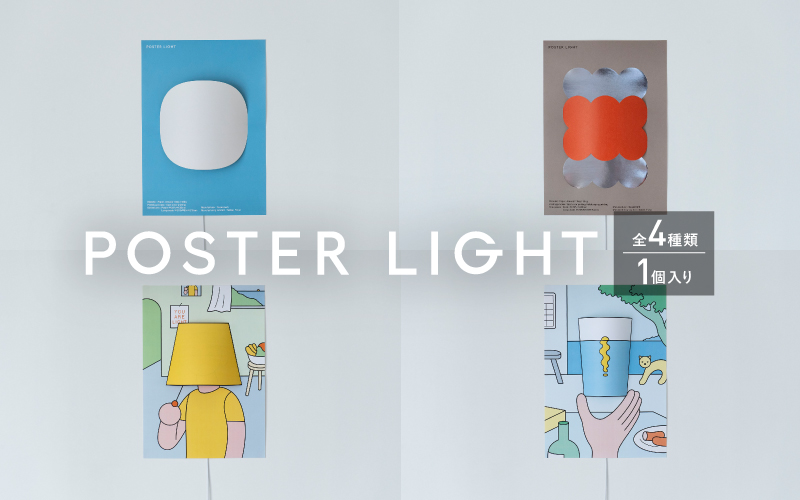 【選べるデザイン！】”印刷会社がつくる照明器具ブランド”　POSTER LIGHT