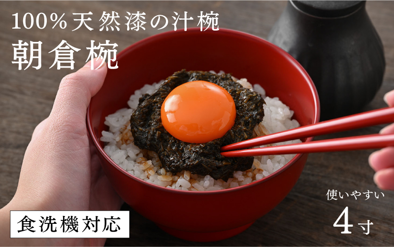 【選べるカラー！】食洗機対応!!!【大本山永平寺御用達　漆琳堂】1793年創業の老舗漆器屋が展開するマットな上質感のある汁椀朝倉椀4寸<越前漆器>