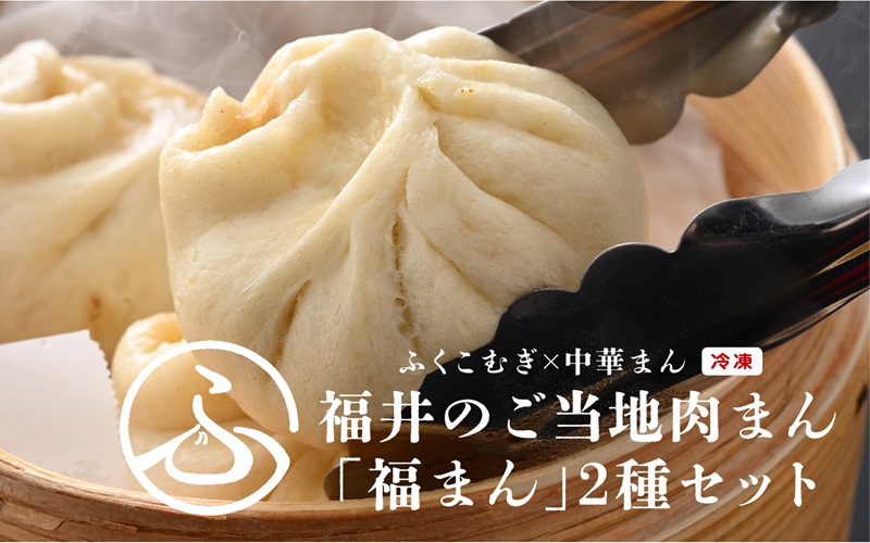 三ツ星認証若狭牛使用！福井の肉まん「福まんセット」１０個入り