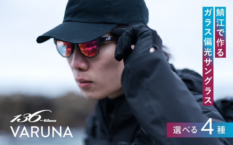 鯖江で作るガラス偏光サングラス VARUNA