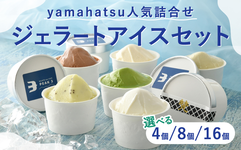 【選べる個数】yamahatsu人気詰合せジェラートアイスセット 4個/8個/16個