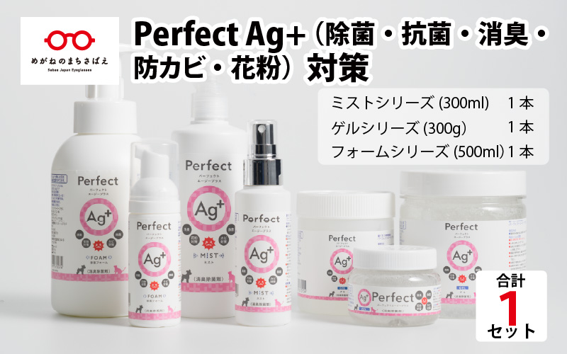 （除菌・抗菌・消臭・防カビ・花粉）対策　『Perfect Ag+』