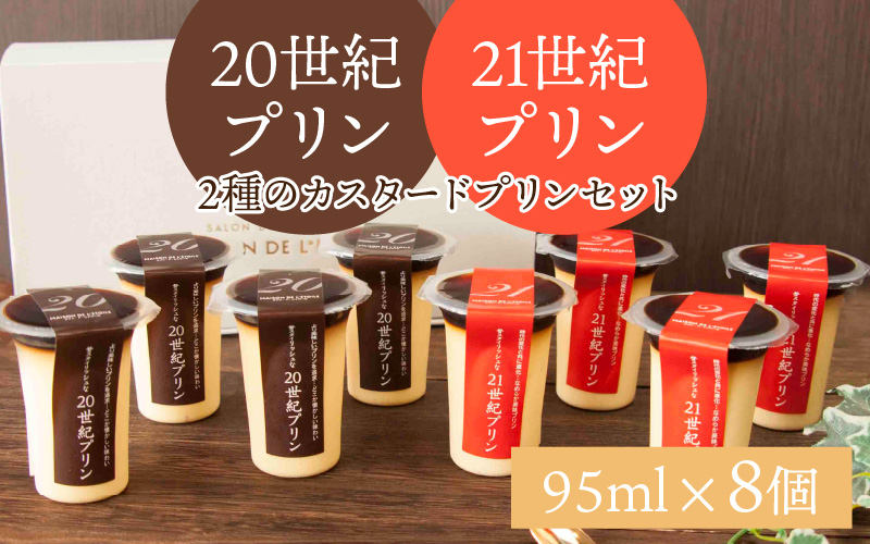 【のし対応可】2種のカスタ－ドプリン20世紀・21世紀プリン 計8個セット